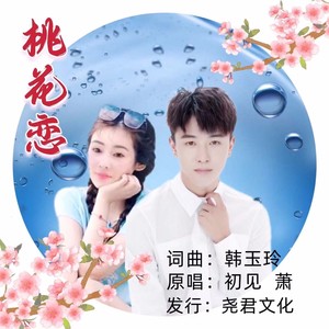 桃花恋