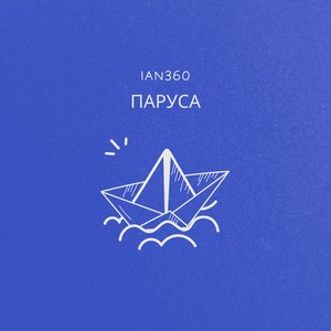 Паруса