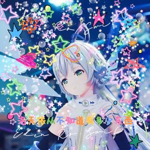 洛天依不知道有多少东西 (Explicit)