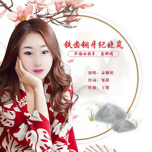 铁齿铜牙纪晓岚