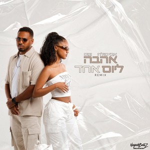 אהבה ליום אחד (Remix)