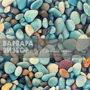 Мёртвый cезон