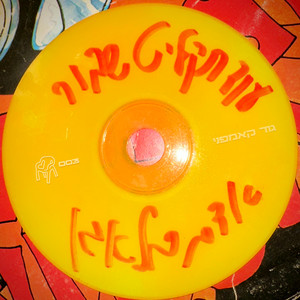 עוד תקליט שבור (Explicit)