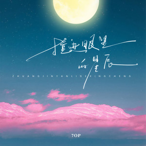 7OP - 撞进眼里的星辰 (7OP版)