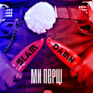 Ми перцi (Explicit)