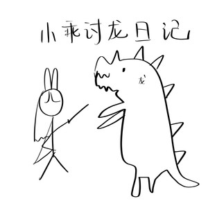 山荷 - 小乖讨龙日记 (伴奏)