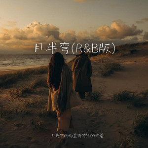 月半弯 (R&B版)