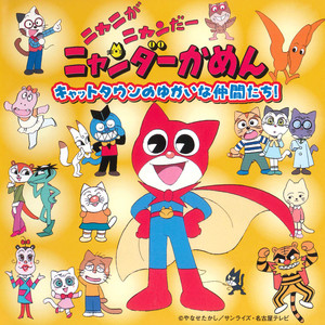 山猫ニャオンきどりうた