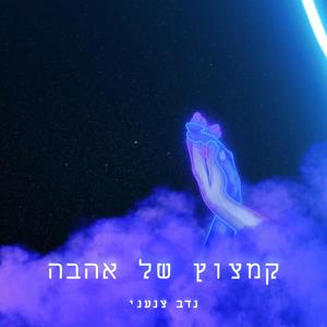 קמצוץ של אהבה