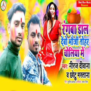 Rangaba Daal Debo Bhauji Tohar Choliya Me