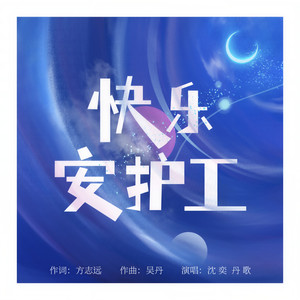 快乐安护工 (对唱版伴奏)