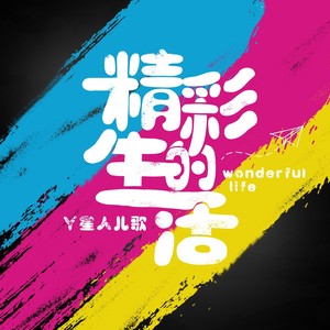 我向流星许下心愿 (儿童版)