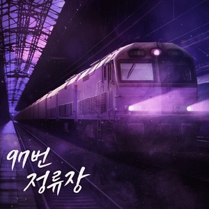 97번 정류장 (97号车站)