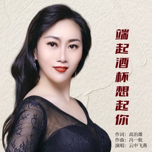 端起酒杯想起你