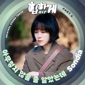 힙하게 OST Part 6 (Behind you touch OST Part 6) (摸心第六感 OST Part 6)