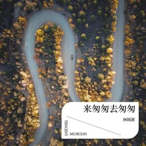 来匆匆去匆匆  伴奏