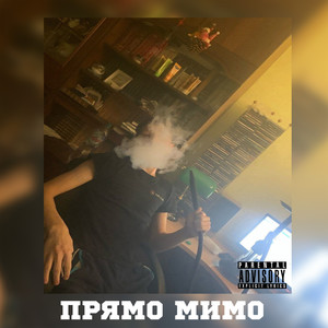 Прямо мимо (Explicit)