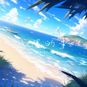 如果的事-艾比利