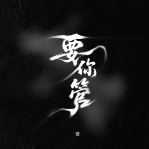 要你管