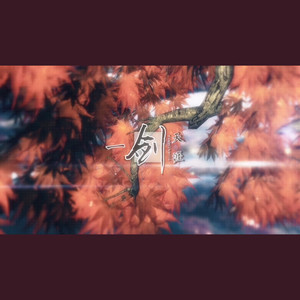 一剑天涯