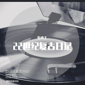 22世纪复古日记