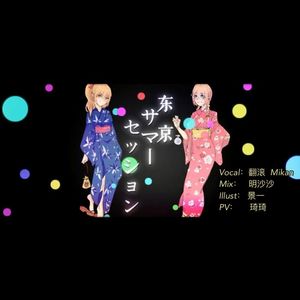 东京夏日相会-Rap-ver.
