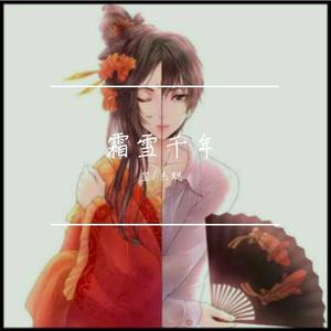 霜雪千年
