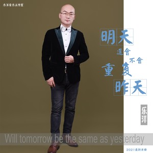 明天还会不会重复昨天