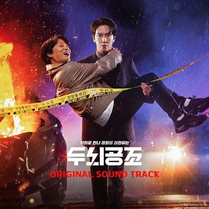 두뇌공조 OST