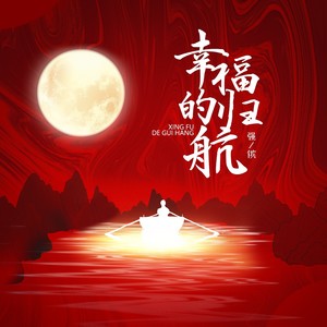 幸福的归航 (伴奏)