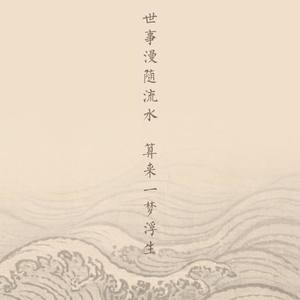 浮生一瞬 (独唱版)