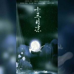 十三月凉 (剧情版)