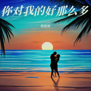 你对我的好那么多