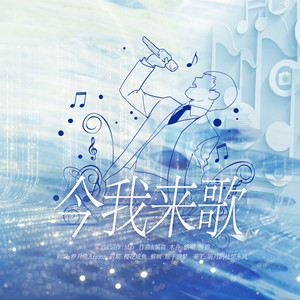 今我来歌