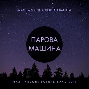 Парова машина (Max Tarconi Future Rave Edit)