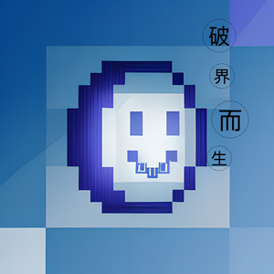 破界而生 (DJ长音频)封面