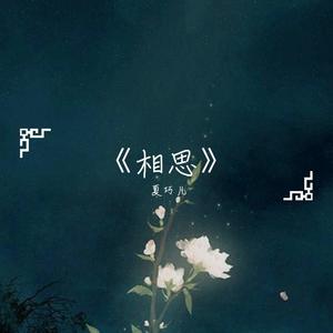 相思