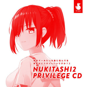 抜きゲーみたいな島に住んでる貧乳はどうすりゃいいですか? 2 PRIVILEGE CD