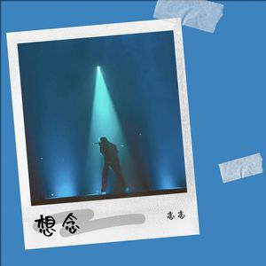 想念伴奏 (伴奏)