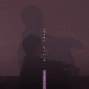 사랑이었던 시절 (Season of love (Vocal Sulkyung))