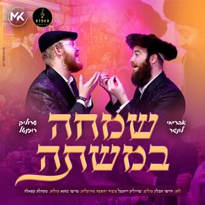 שמחה במשתה (feat. אברימי לונגר & מקהלת קאפלה)