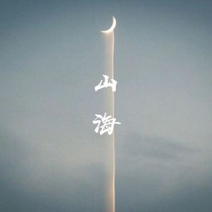 山海