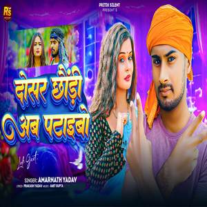 Dosar Chhaudi Ab Pataibo Tora Bhul Jaibo ge