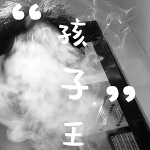 孩子王的王 (Demo)