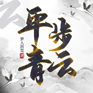 平步青云|梦入洪荒|官途三部曲3