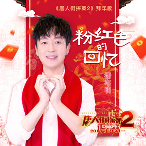 粉红色的回忆
