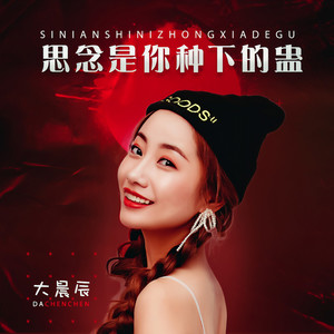 思念是你种下的蛊