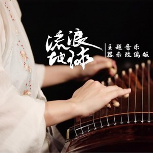 阿鲲-【筝/箫/钢琴】Main Theme (墨韵随步摇/杨文昭/胡多多 Remix)