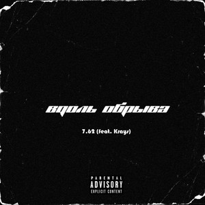 Вдоль обрыва (Explicit)