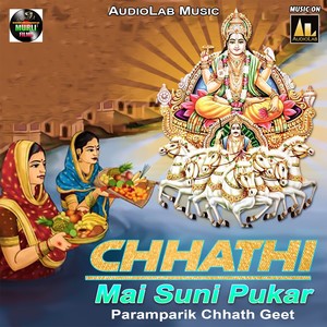 CHHATHI MAI SUNI PUKAR PARAMPARIK CHHATH GEET